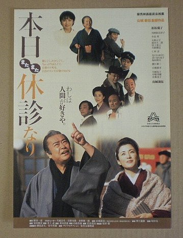 Amazon.co.jp: 【映画チラシ】本日またまた休診なり 山城新伍 松坂慶子
